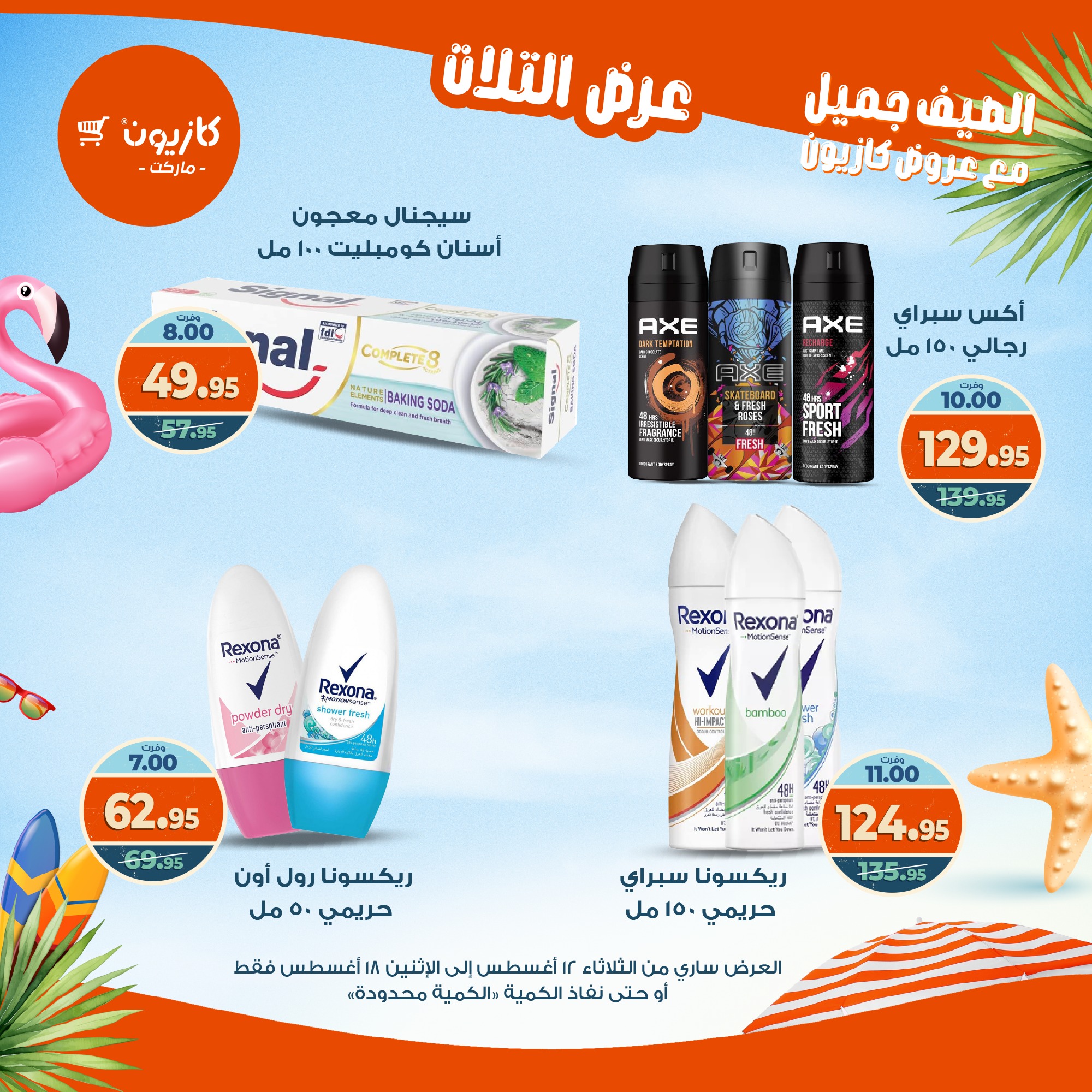 kazyon offers from 12aug to 18aug 2025 عروض كازيون من 12 أغسطس حتى 18 أغسطس 2025 صفحة رقم 46